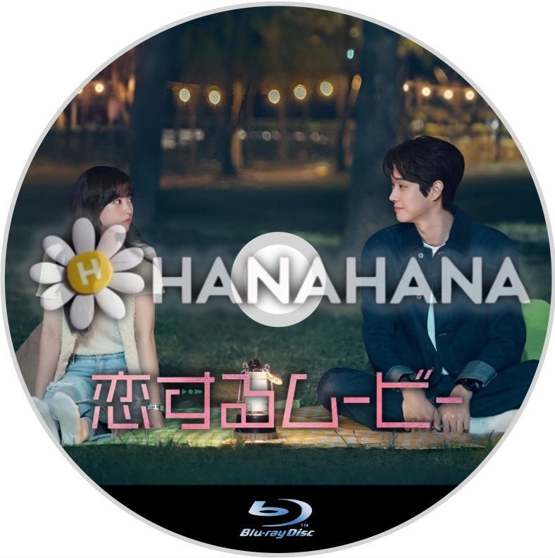 恋するムービー 韓国ドラマ Blu - ray - hanahana