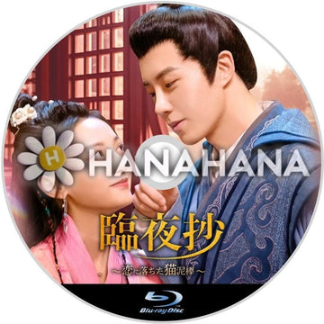 臨夜抄(りんやしょう) ~恋に落ちた猫泥棒~ 中国ドラマ Blu - ray - hanahana