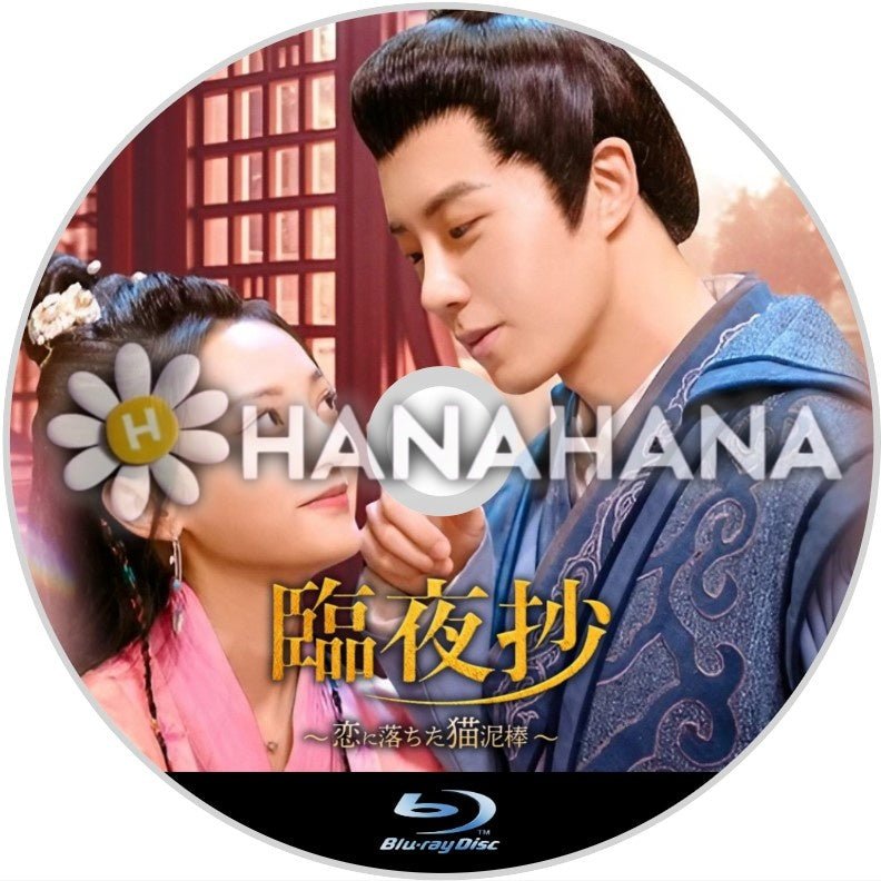 臨夜抄(りんやしょう) ~恋に落ちた猫泥棒~ 中国ドラマ Blu - ray - hanahana