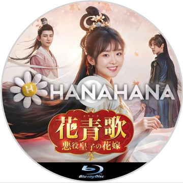 花青歌 ~悪役皇子の花嫁~ 中国ドラマ Blu-ray - hanahana