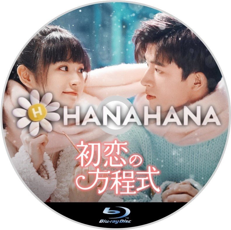 初恋の方程式 中国ドラマ Blu-ray - hanahana