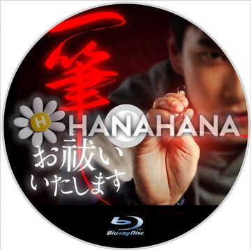 一筆お祓いいたします 中国ドラマ Blu-ray - hanahana