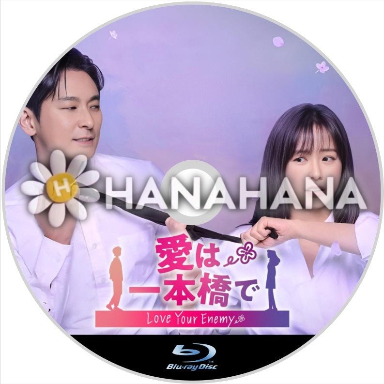 愛は一本橋で 韓国ドラマ Blu-ray - hanahana