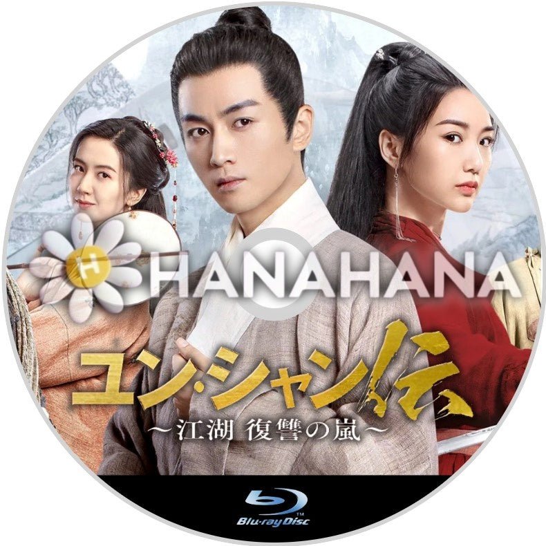 ユン・シャン伝 ~江湖 復讐の嵐~ 中国ドラマ Blu-ray - hanahana