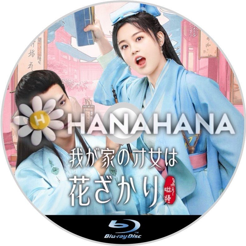 我が家の才女は花ざかり(自動翻訳) 中国ドラマ Blu-ray - hanahana