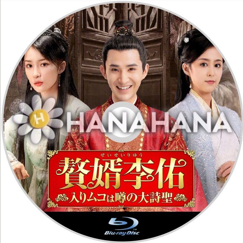 贅婿李佑 ~入りムコは噂の大詩聖~ 中国ドラマ Blu-ray - hanahana