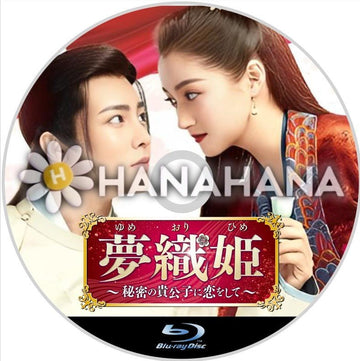 夢織姫 ~秘密の貴公子に恋をして~ 中国ドラマ Blu-ray - hanahana