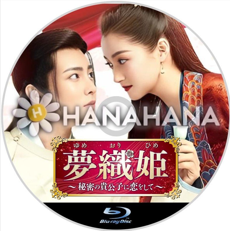 夢織姫 ~秘密の貴公子に恋をして~ 中国ドラマ Blu-ray - hanahana