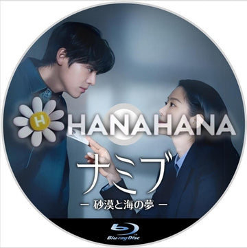 ナミブ ―砂漠と海の夢― 韓国ドラマ Blu-ray - hanahana