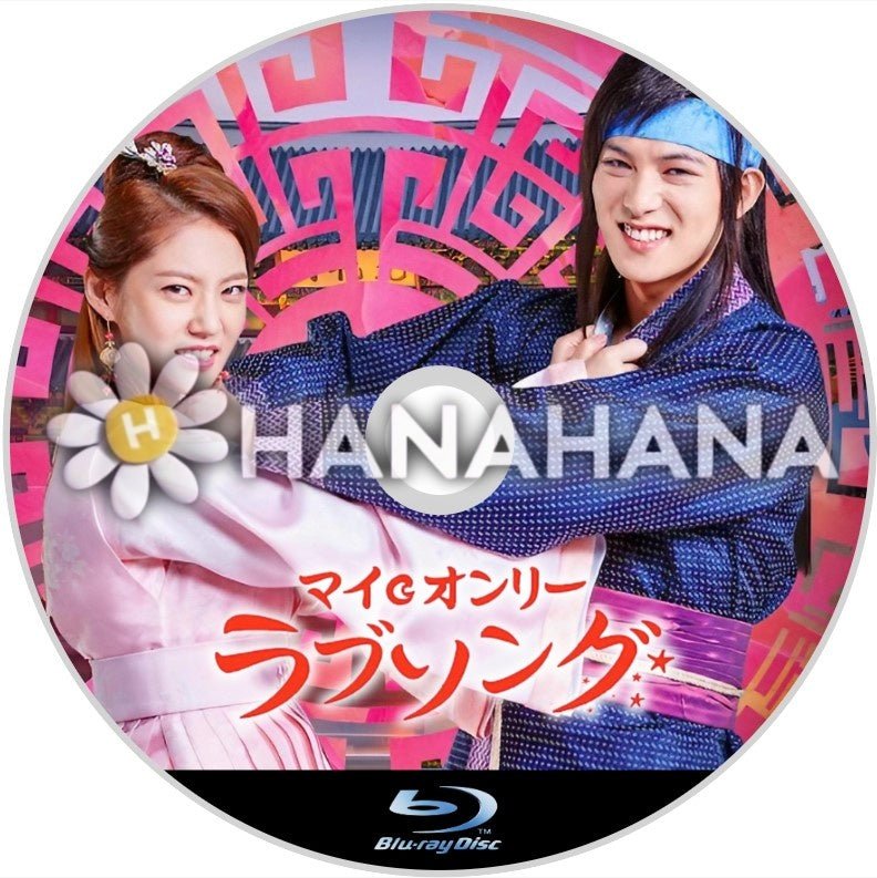 マイ・オンリー・ラブソング 韓国ドラマ Blu-ray - hanahana