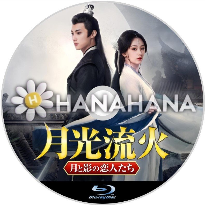 月光流火 ~月と影の恋人たち~ 中国ドラマ Blu-ray - hanahana