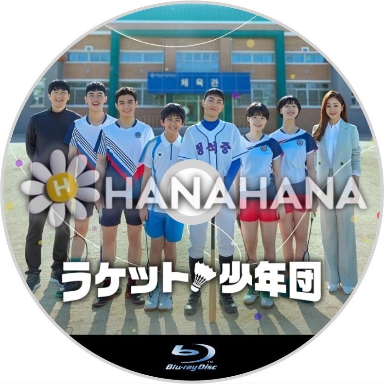 ラケット少年団 韓国ドラマ Blu-ray - hanahana