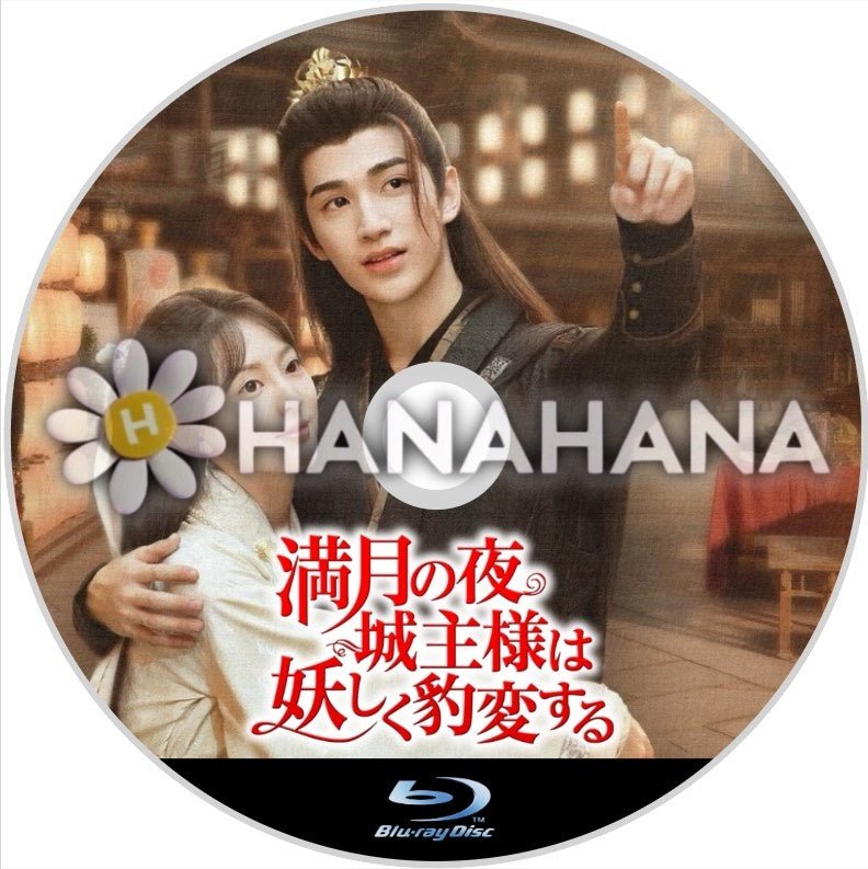 満月の夜、城主様は妖しく豹変する 中国ドラマ Blu-ray - hanahana