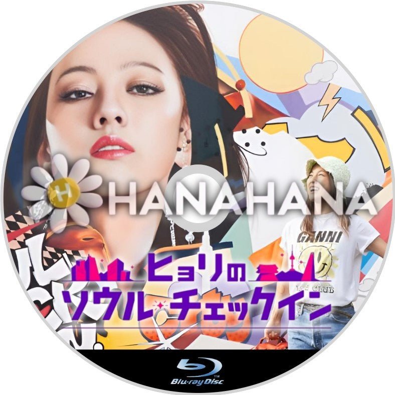 ヒョリのソウル・チェックイン(バラエティー) 韓国ドラマ Blu-ray - hanahana