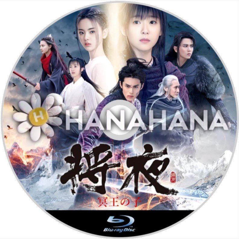 将夜 ~冥王の子~ 中国ドラマ Blu-ray - hanahana