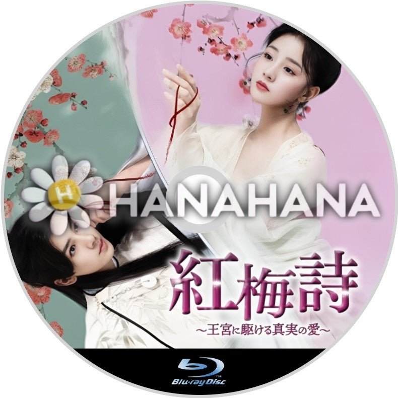 紅梅詩(こうばいし) ~王宮に駆ける真実の愛~ 中国ドラマ Blu-ray - hanahana