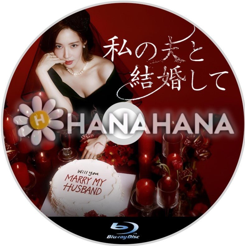 私の夫と結婚して 韓国ドラマ Blu-ray - hanahana