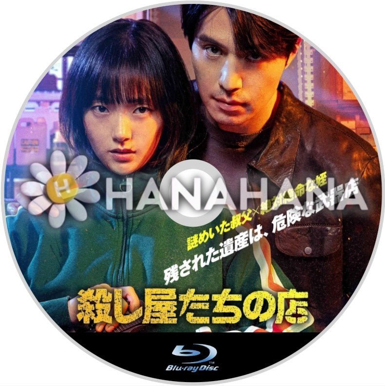 殺し屋たちの店 韓国ドラマ Blu-ray - hanahana