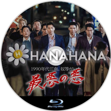 最悪の悪 韓国ドラマ Blu-ray - hanahana