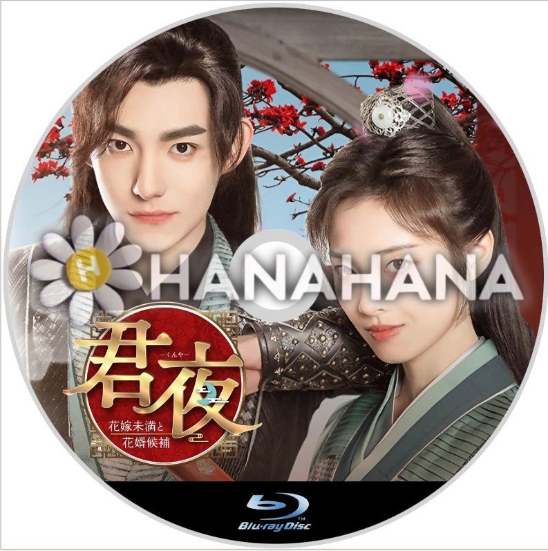 君夜 ~花嫁未満と花婿候補~ 中国ドラマ Blu-ray - hanahana