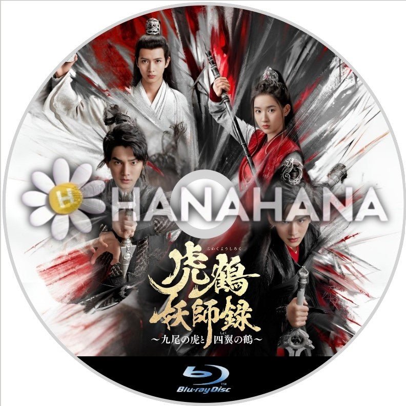 虎鶴妖師録 ~九尾の虎と四翼の鶴~ 中国ドラマ Blu-ray - hanahana