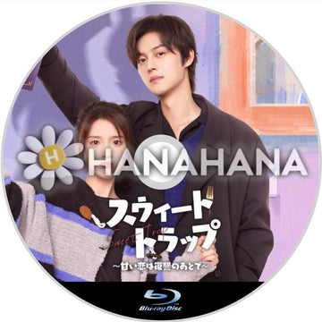 スウィート・トラップ ~甘い恋は復讐のあとで~ 中国ドラマ Blu-ray - hanahana