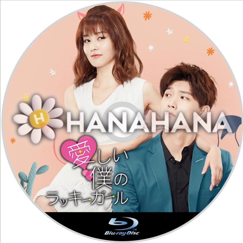 愛しい僕のラッキーガール 中国ドラマ Blu-ray - hanahana