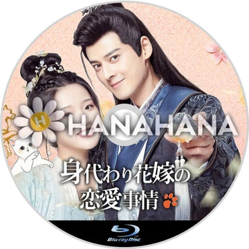 身代わりの花嫁の恋愛事情 中国ドラマ Blu-ray - hanahana