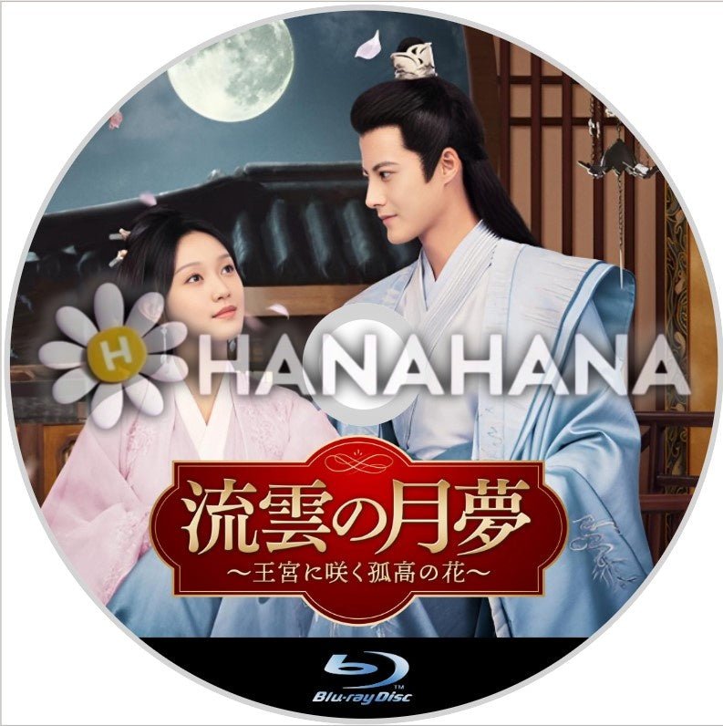 流雲の月夢 ~王宮に咲く孤高の花~ 中国ドラマ Blu - ray - hanahana