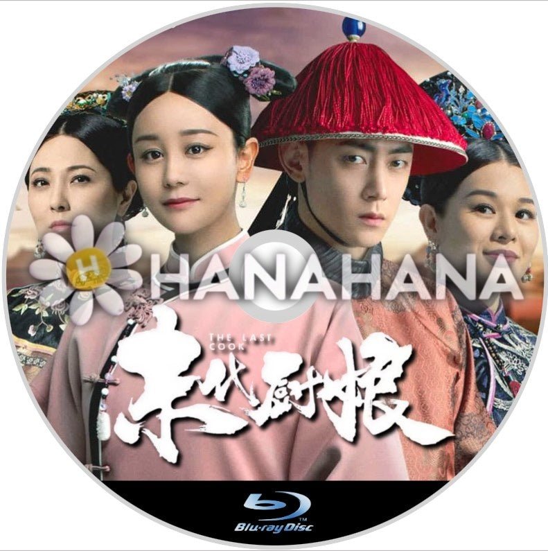 未代厨娘(自動翻訳) 中国ドラマ Blu-ray - hanahana