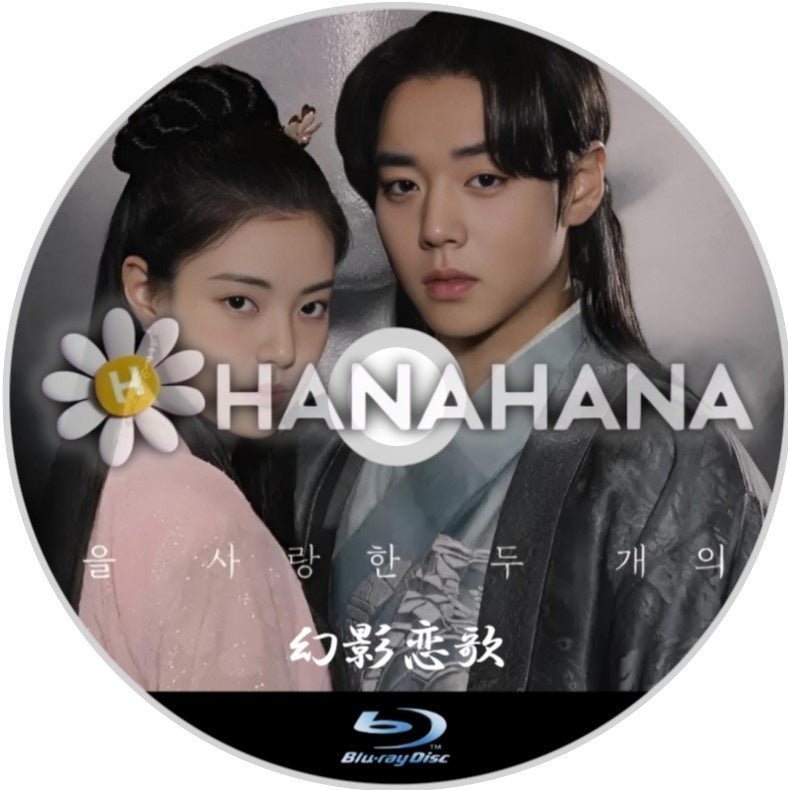 幻影恋歌 韓国ドラマ Blu-ray - hanahana