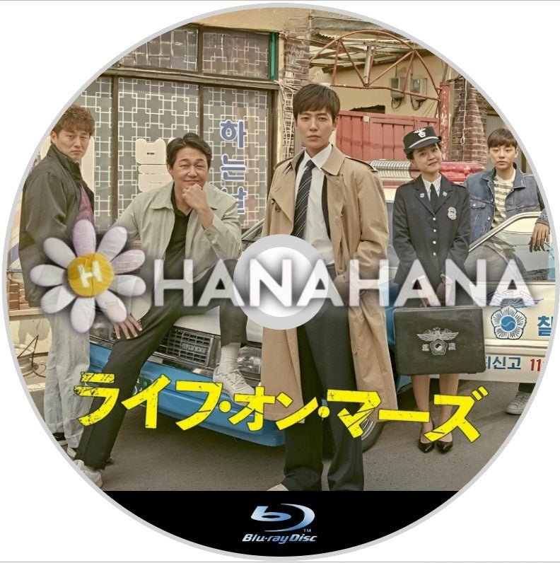 ライフ・オン・マーズ 韓国ドラマ Blu-ray - hanahana