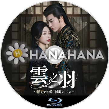 雲之羽 ~揺らめく愛、刹那の二人~ 中国ドラマ Blu-ray - hanahana