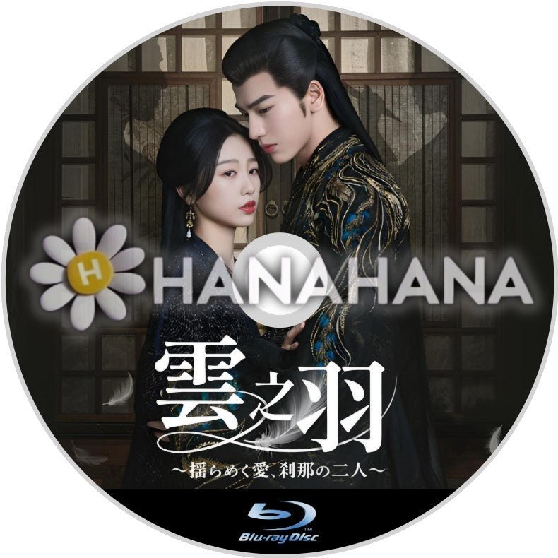 雲之羽 ~揺らめく愛、刹那の二人~ 中国ドラマ Blu-ray - hanahana