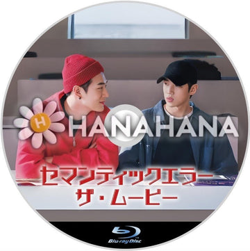 セマンティックエラー・ザ・ムービー(映画) 韓国ドラマ Blu-ray - hanahana