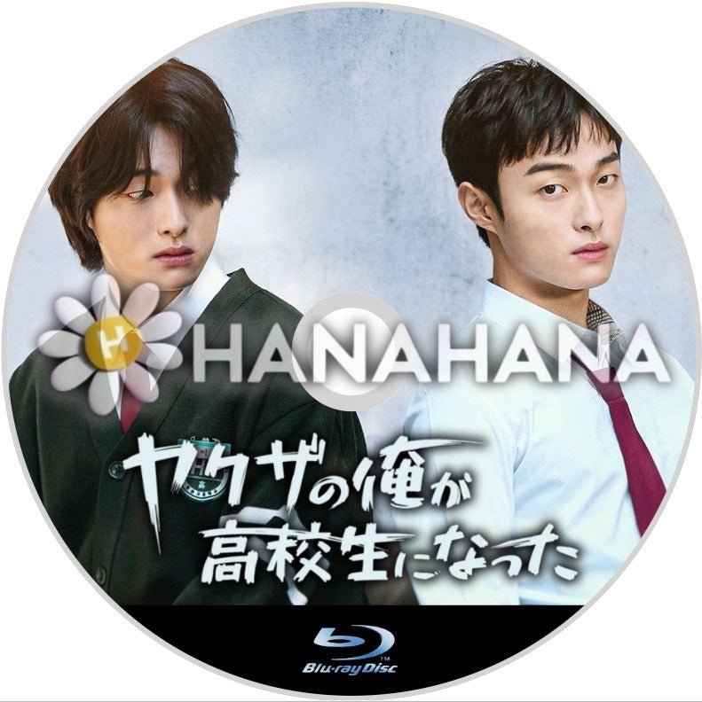 ヤクザの俺が高校生になった 韓国ドラマ Blu - ray - hanahana