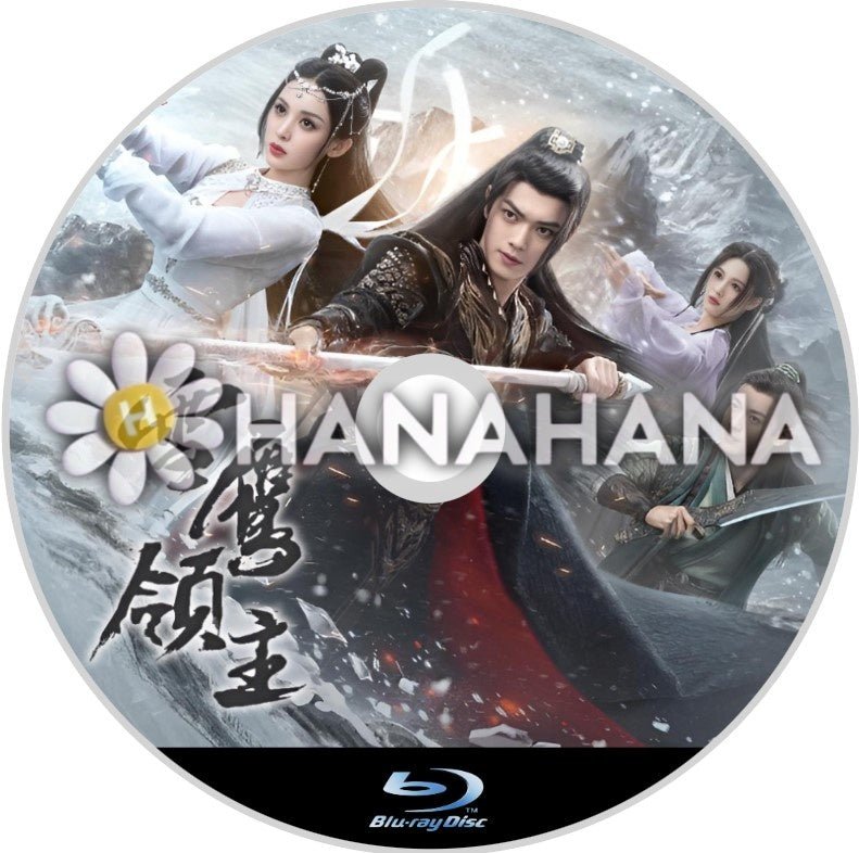 雪鷹領主 中国ドラマ Blu-ray - hanahana