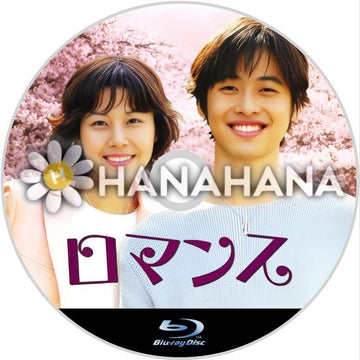 ロマンス 韓国ドラマ Blu-ray - hanahana