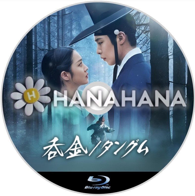 呑金<タングム> 韓国ドラマ Blu - ray - hanahana