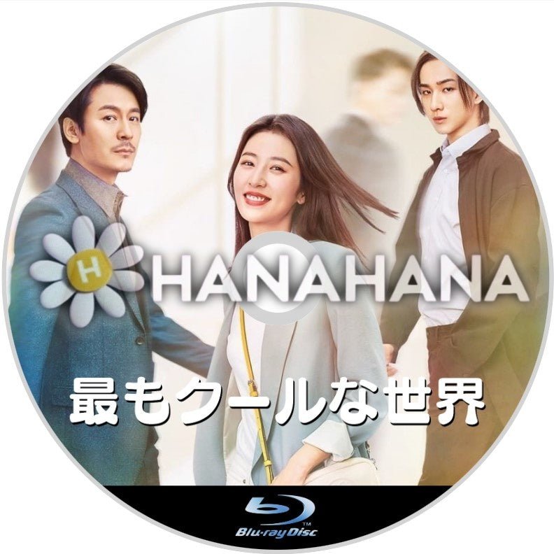 最もクールな世界 中国ドラマ Blu-ray - hanahana