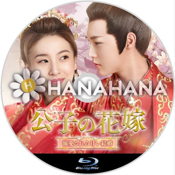 公子の花嫁 ~溺愛される甘い結婚~ 中国ドラマ Blu-ray - hanahana