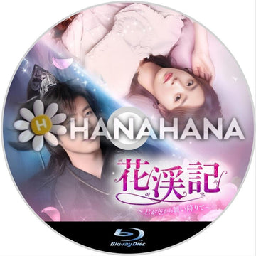 花渓記 ~君が空から舞い降りて~ 中国ドラマ Blu-ray - hanahana