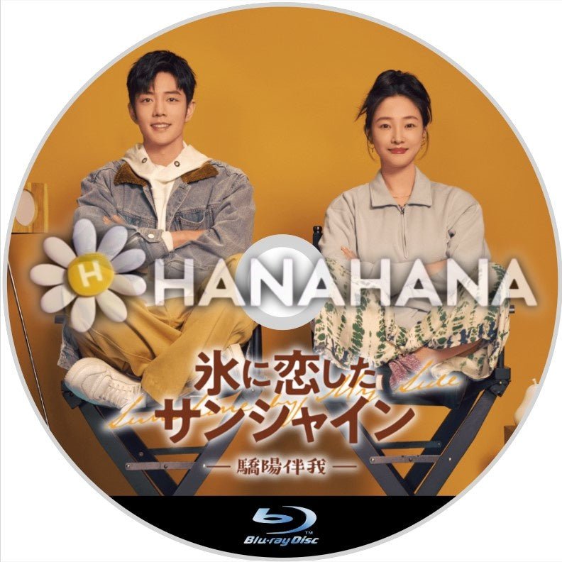 氷に恋したサンシャイン -驕陽伴我- 中国ドラマ Blu-ray - hanahana