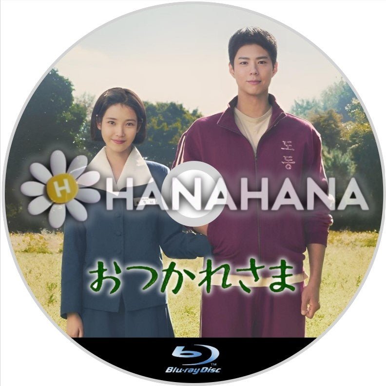 おつかれさま 韓国ドラマ Blu-ray - hanahana