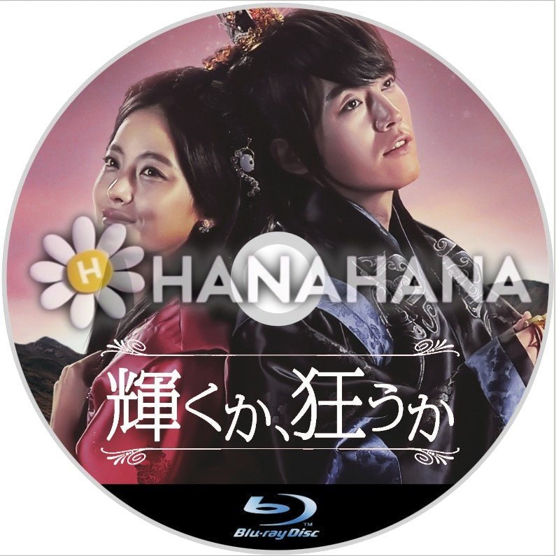 輝くか、狂うか 韓国ドラマ Blu-ray - hanahana