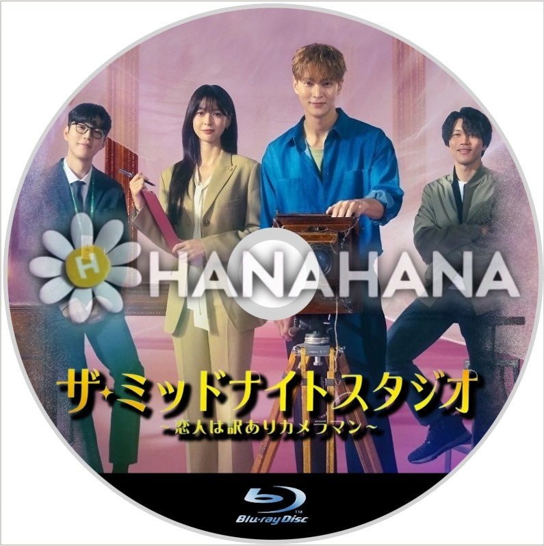 ザ・ミッドナイトスタジオ ~恋人は訳ありカメラマン~ 韓国ドラマ Blu-ray - hanahana