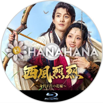 西風烈烈 〜身代わりの花嫁〜 中国ドラマ Blu-ray - hanahana