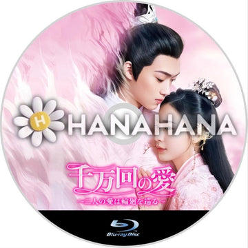 千万回の愛 〜二人の愛は輪廻を巡る〜 中国ドラマ Blu-ray - hanahana