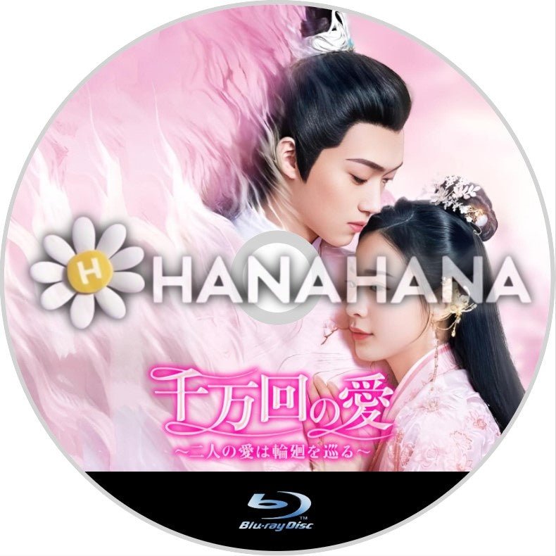 千万回の愛 〜二人の愛は輪廻を巡る〜 中国ドラマ Blu-ray - hanahana