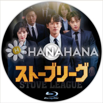 ストーブリーグ 韓国ドラマ Blu-ray - hanahana